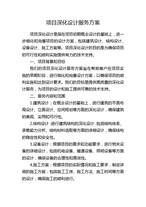 项目深化设计服务方案