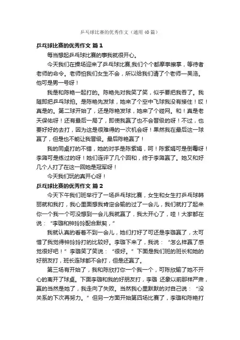 乒乓球比赛的优秀作文（通用40篇）