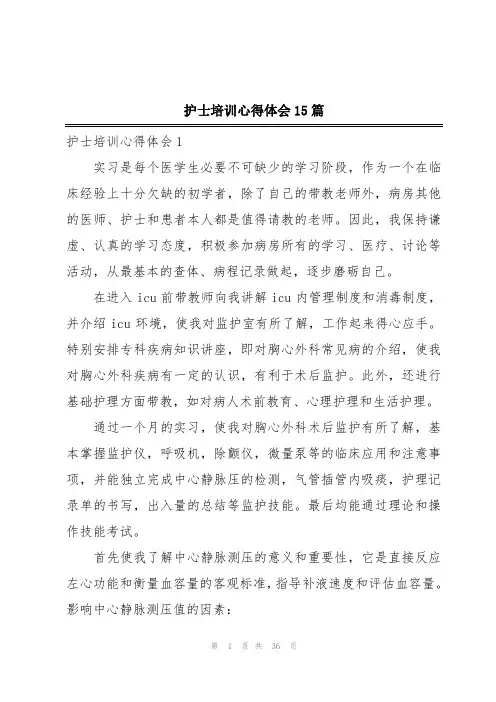 护士培训心得体会15篇