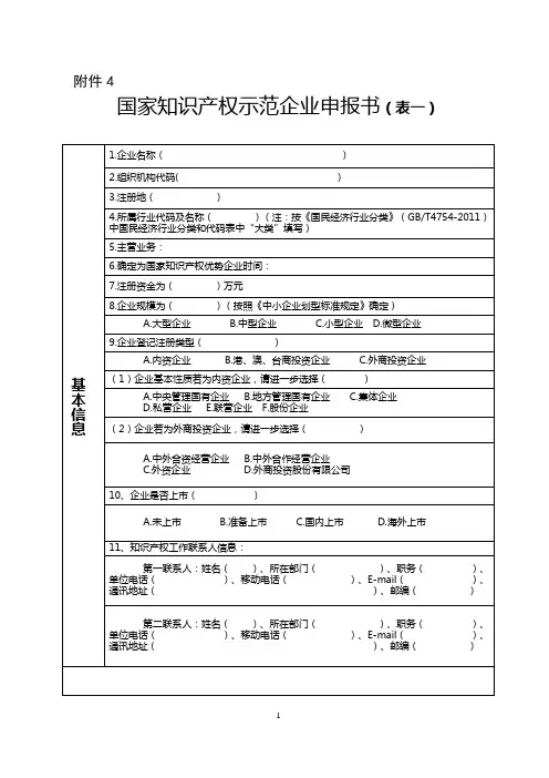 国家知识产权示范企业申报书(表一)