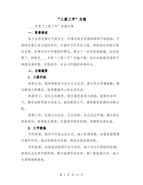 “三爱三节”方案（5篇）