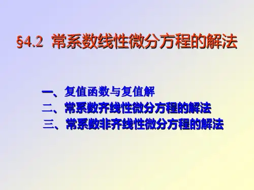 常系数线性微分方程的解法