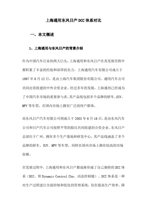 上海通用东风日产DCC体系对比