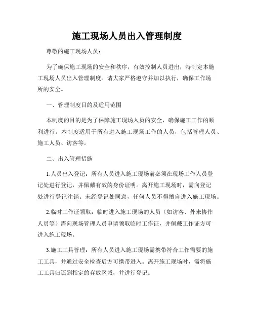 施工现场人员出入管理制度