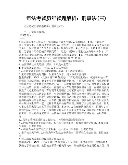 司法考试历年试题解析刑事法三