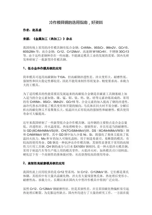 冷作模具钢的选用指南,好资料