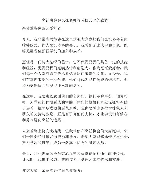 烹饪协会会长在名师收徒仪式上的致辞