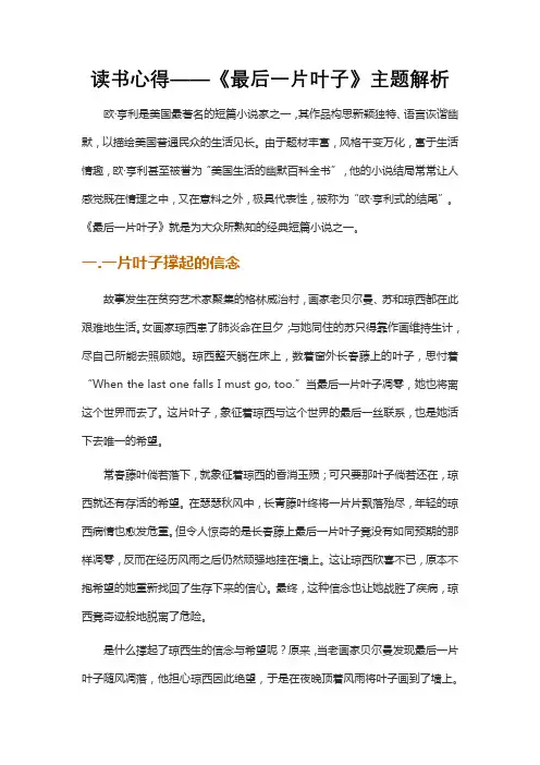 读书心得——《最后一片叶子》主题解析