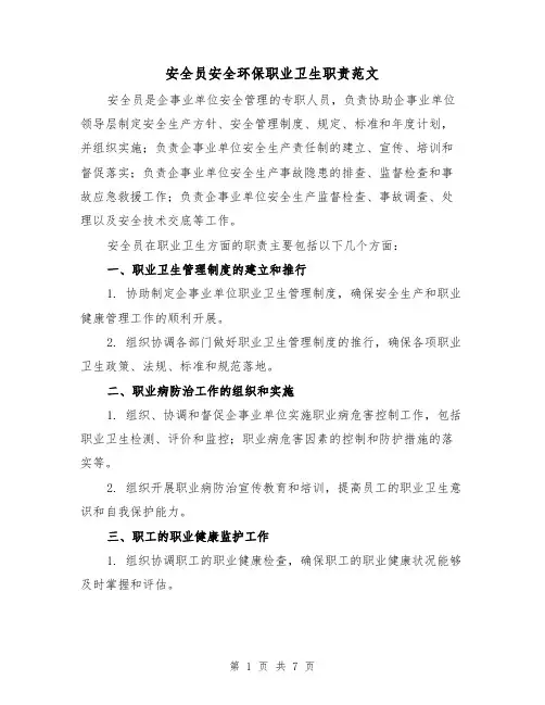 安全员安全环保职业卫生职责范文（4篇）