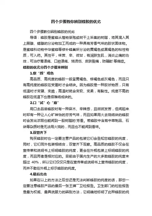 四个步骤教你辨别蜂胶的优劣