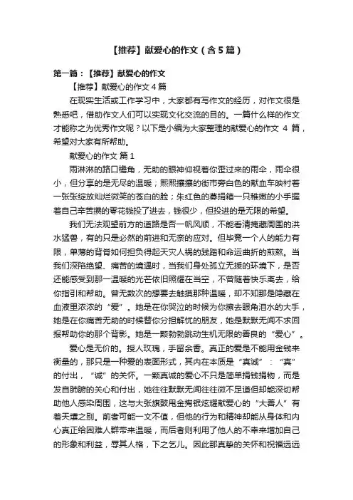 【推荐】献爱心的作文（含5篇）