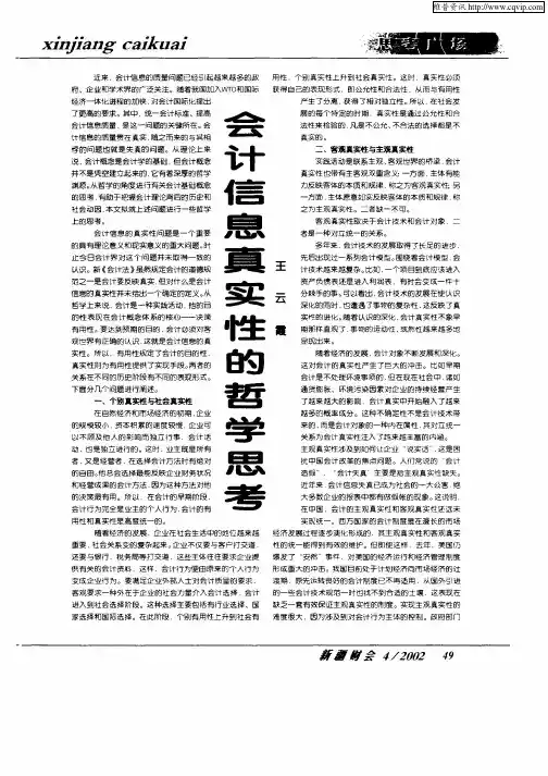 会计信息真实性的哲学思考