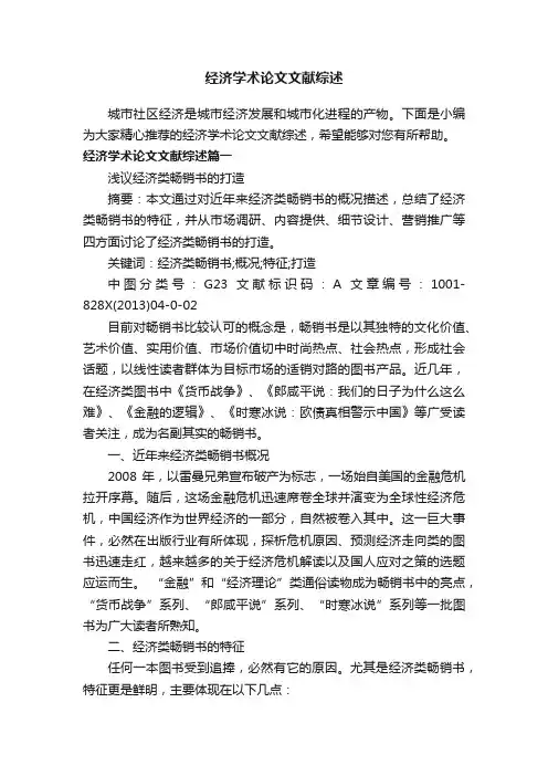 经济学术论文文献综述