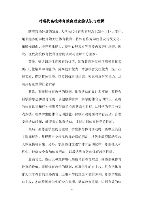 对现代高校体育教育理念的认识与理解