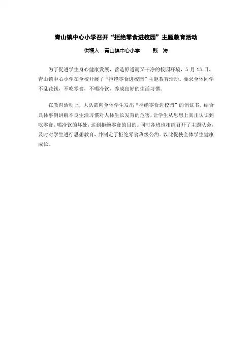 青山镇中心小学召开“拒绝零食进校园”主题教育活动