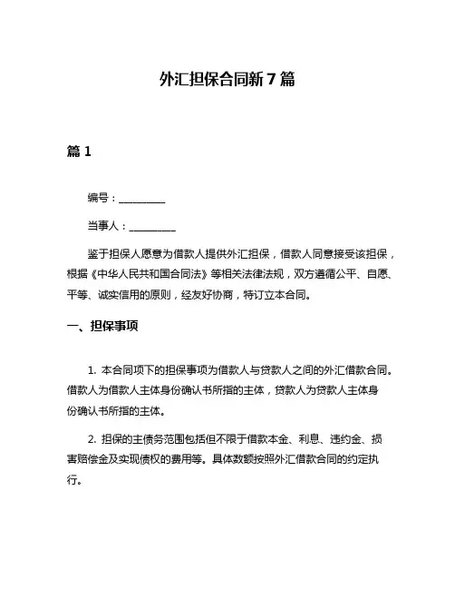 外汇担保合同新7篇