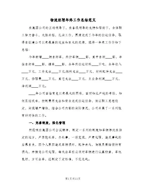 物流经理年终工作总结范文（4篇）