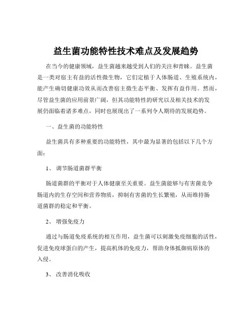 益生菌功能特性技术难点及发展趋势