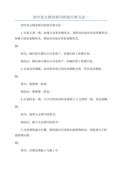 初中语文修改病句的技巧和方法一