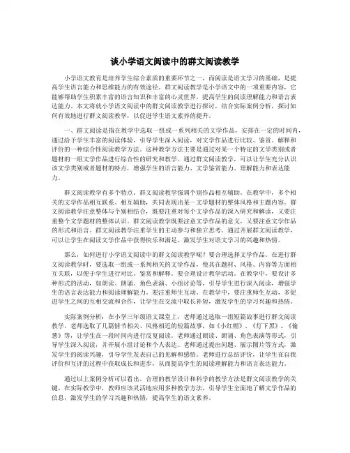 谈小学语文阅读中的群文阅读教学