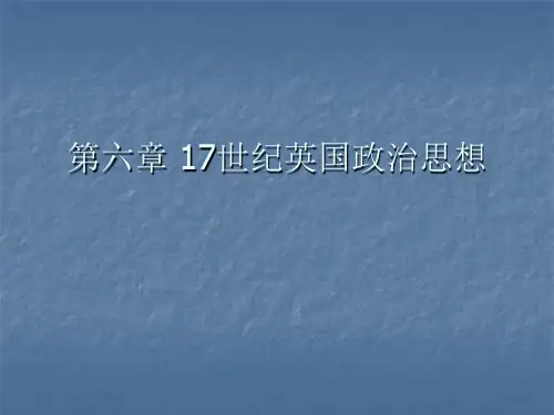 西方思想史——17世纪英国思想