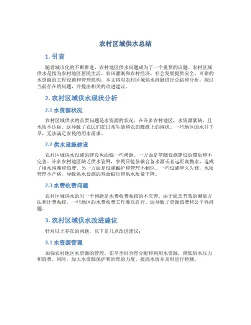 农村区域供水总结