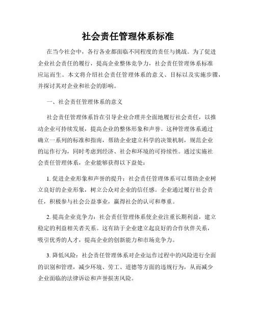 社会责任管理体系标准