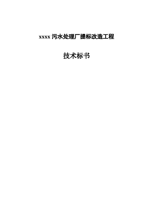 xx污水厂设计技术标书资料