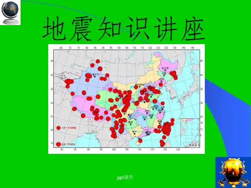 主题班会：防震减灾科普知识(中小学)-科普常识PPT课件
