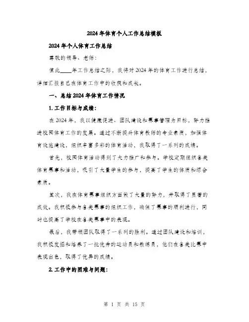 2024年体育个人工作总结模板(5篇)