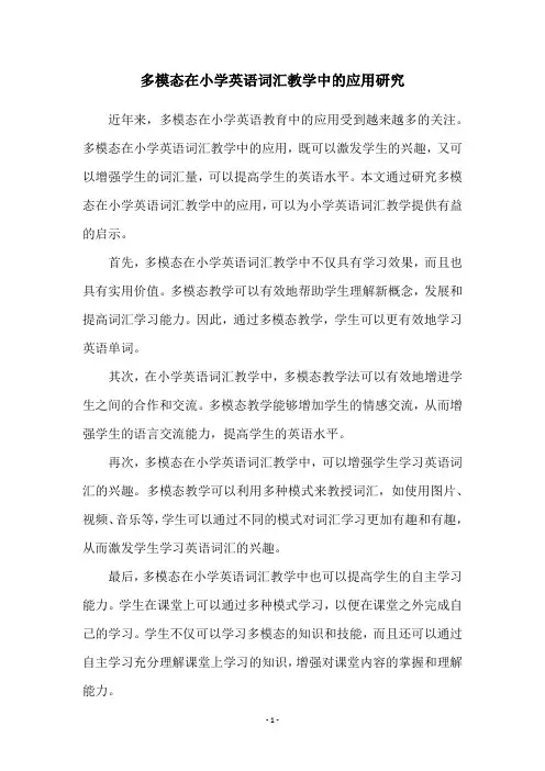 多模态在小学英语词汇教学中的应用研究