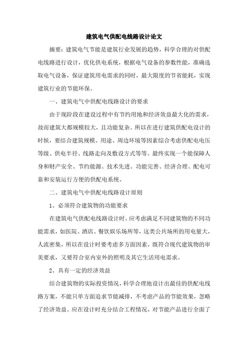 建筑电气供配电线路设计论文