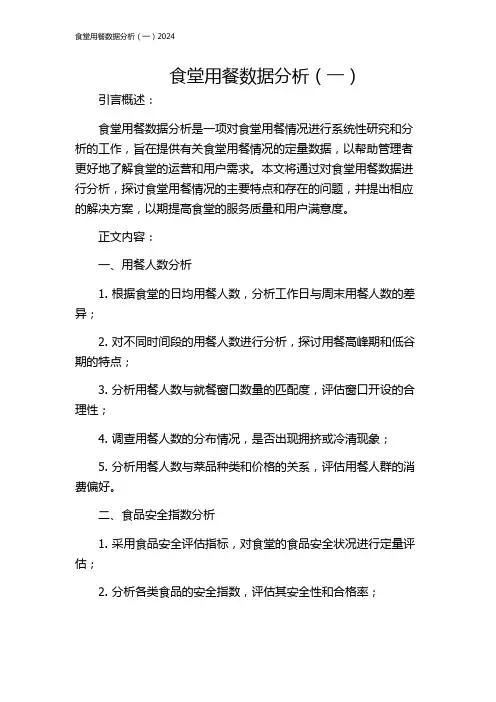 食堂用餐数据分析(一)2024