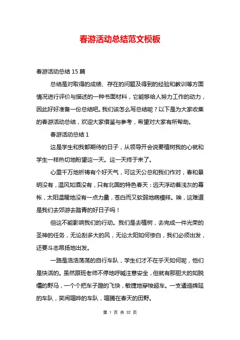 春游活动总结范文模板