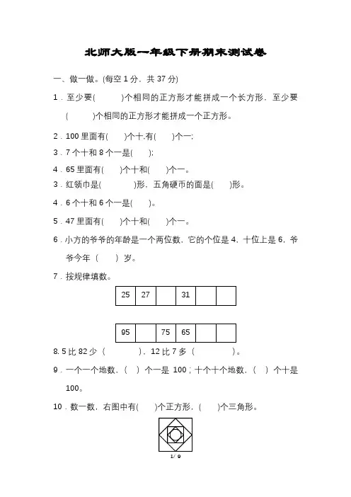 小学数学一年级下册期末试卷附答案可打印【北师大版】