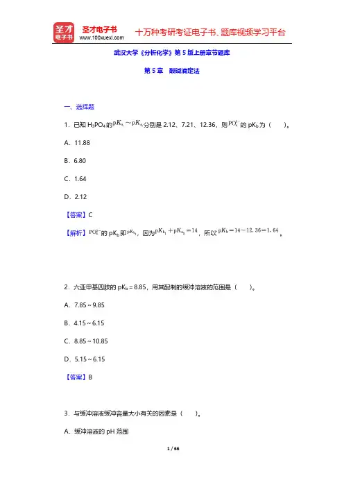 武汉大学《分析化学》第5版上册章节题库(酸碱滴定法)【圣才出品】
