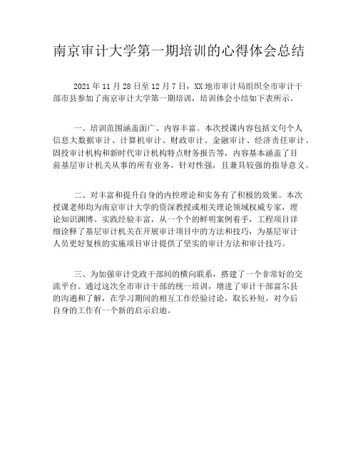 南京审计大学第一期培训的心得体会总结