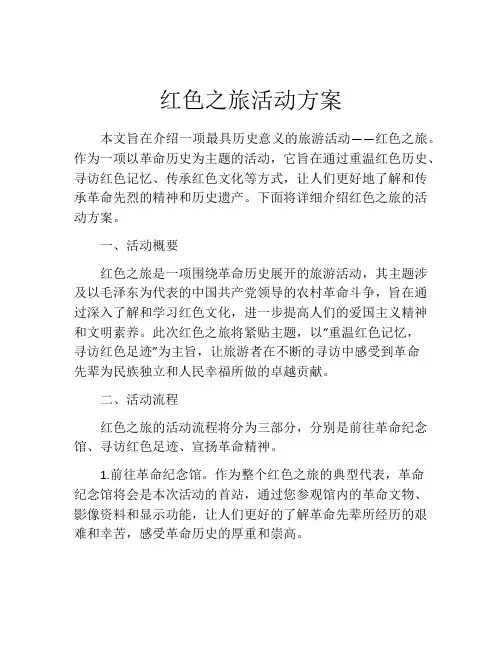 红色之旅活动方案