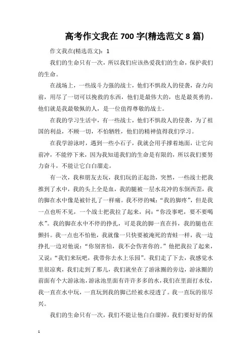 高考作文我在700字(精选范文8篇)