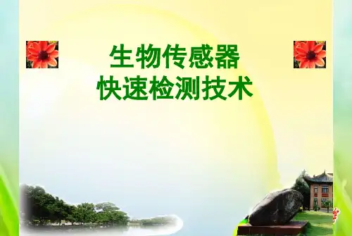 生物传感器