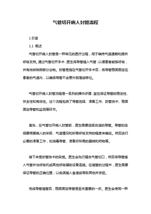 气管切开病人封管流程