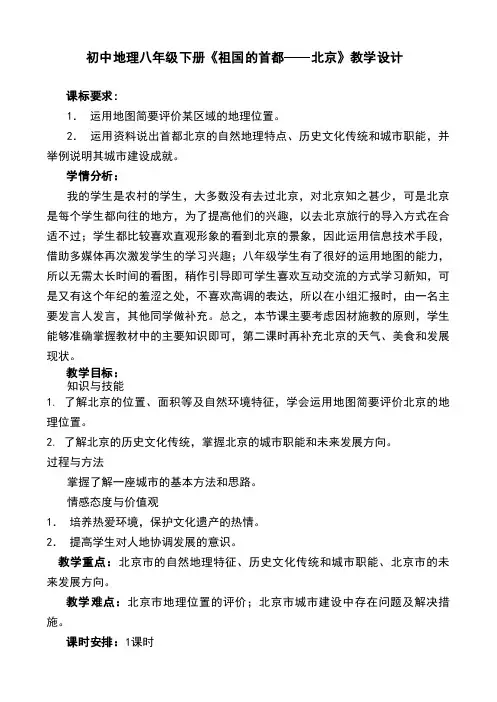初中地理八年级下册《祖国的首都──北京》教学设计