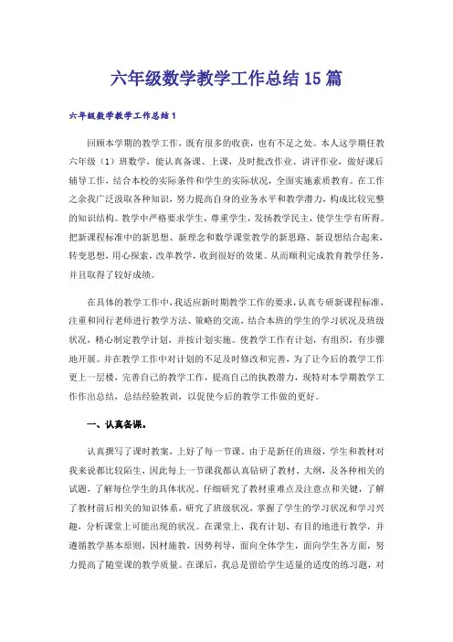 六年级数学教学工作总结15篇