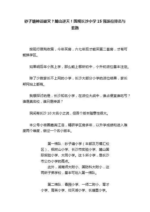 砂子塘神话破灭？麓山逆天！围观长沙小学15强派位排名与套路