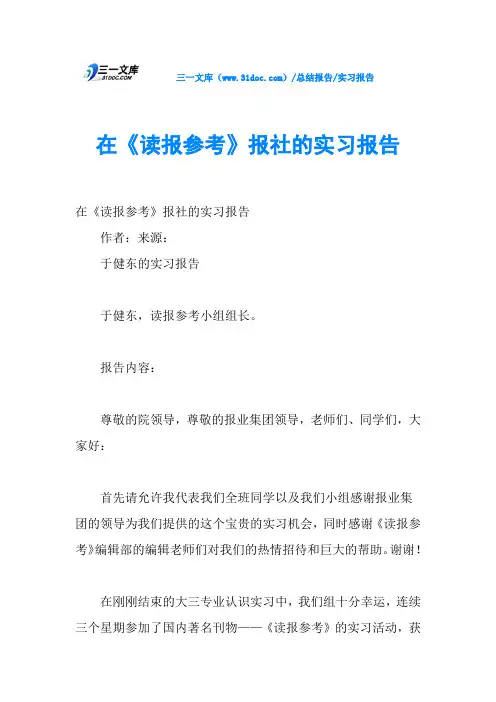 在《读报参考》报社的实习报告