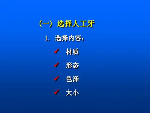 医学资料全口义齿制作五排牙课件