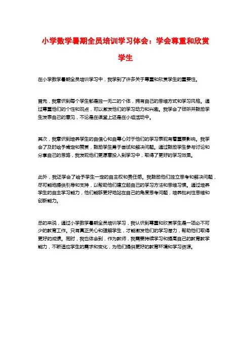 小学数学暑期全员培训学习体会：学会尊重和欣赏学生