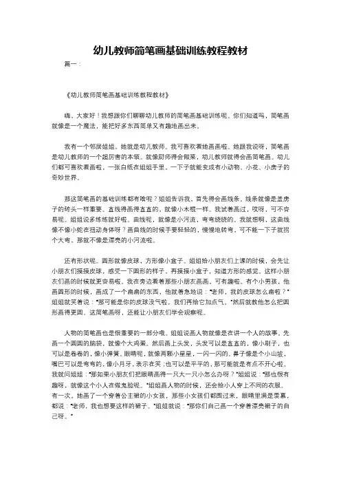 幼儿教师简笔画基础训练教程教材