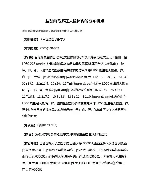 盐酸曲马多在大鼠体内的分布特点