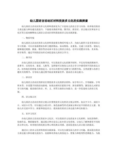 幼儿园语言活动区材料投放多元化的实践探索